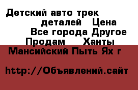 Детский авто-трек Magic Track - 220 деталей › Цена ­ 2 990 - Все города Другое » Продам   . Ханты-Мансийский,Пыть-Ях г.